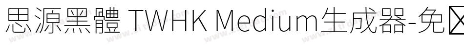 思源黑體 TWHK Medium生成器字体转换